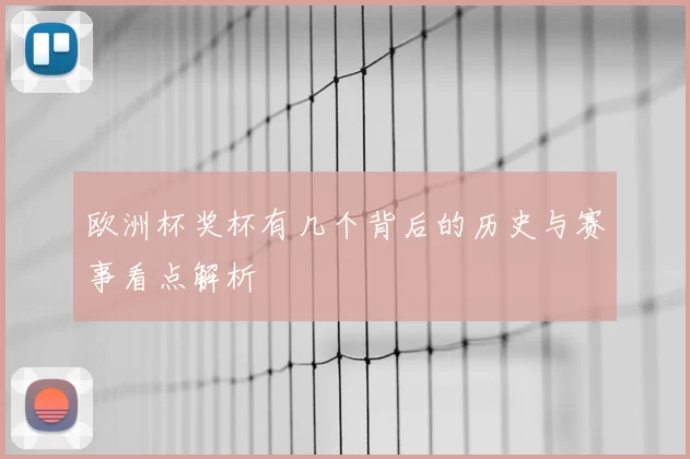 欧洲杯奖杯有几个背后的历史与赛事看点解析