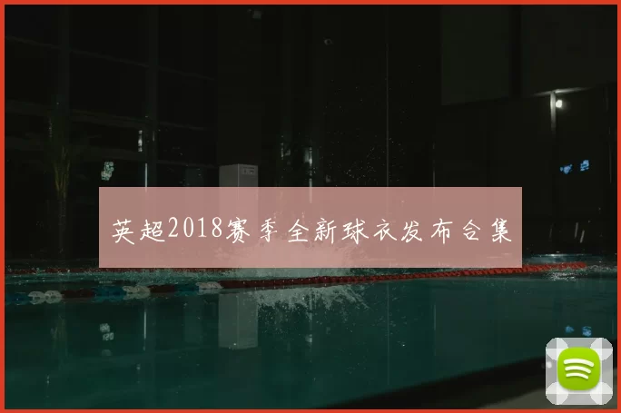 英超2018赛季全新球衣发布合集