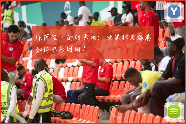 绿茵场上的时光机：世界杯足球赛如何冻结时间？