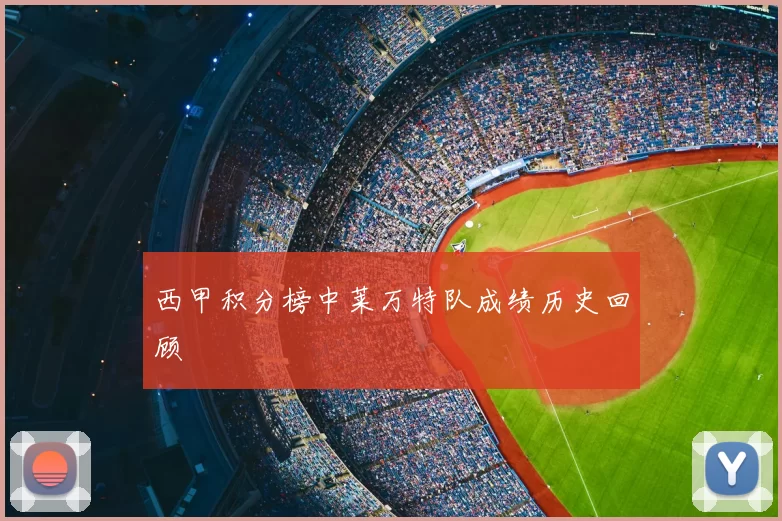 西甲积分榜中莱万特队成绩历史回顾