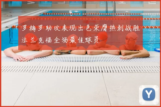 罗梅罗助攻表现出色荣膺热刺战胜法兰克福全场最佳球员