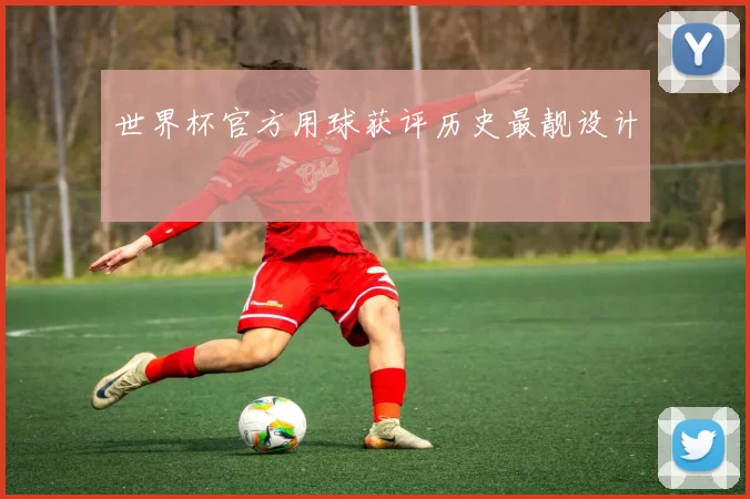 世界杯官方用球获评历史最靓设计
