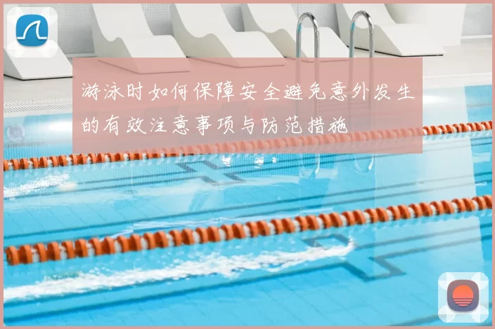 游泳时如何保障安全避免意外发生的有效注意事项与防范措施