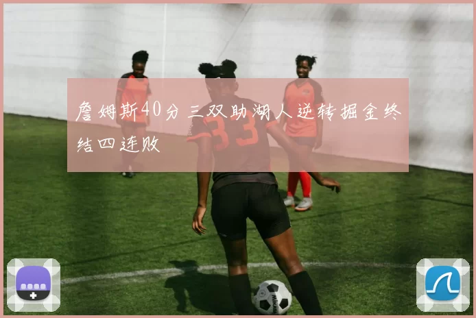 詹姆斯40分三双助湖人逆转掘金终结四连败
