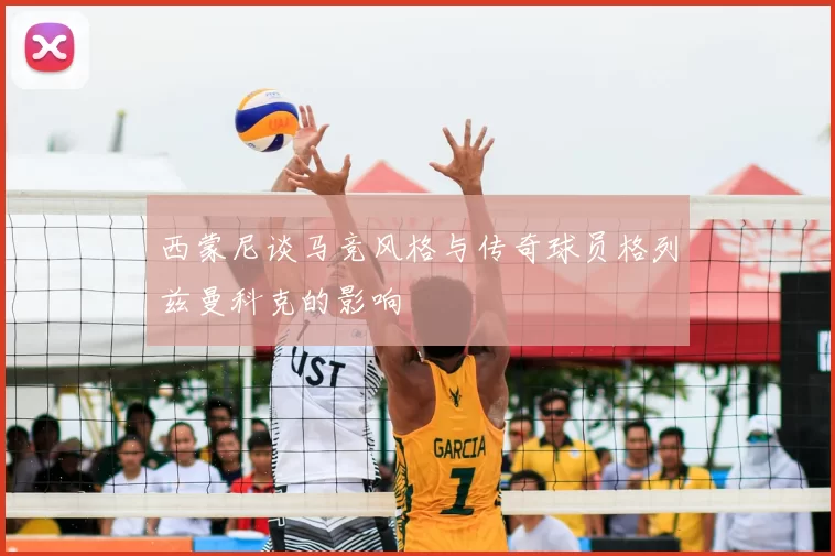 西蒙尼谈马竞风格与传奇球员格列兹曼科克的影响