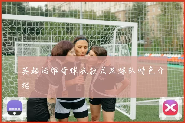 英超诺维奇球衣款式及球队特色介绍