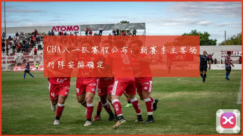 CBA八一队赛程公布,新赛季主客场对阵安排确定