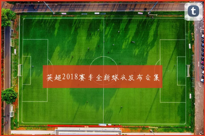 英超2018赛季全新球衣发布合集