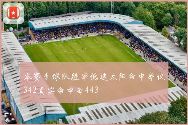 本赛季球队胜率低迷太阳命中率仅342真实命中率443