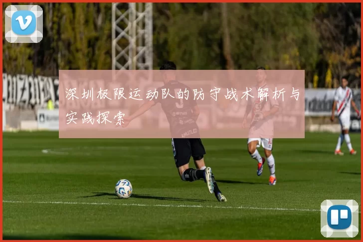 深圳极限运动队的防守战术解析与实践探索