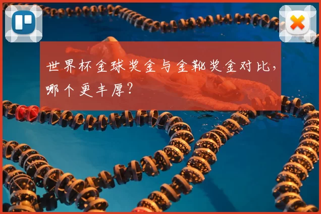 世界杯金球奖金与金靴奖金对比，哪个更丰厚？