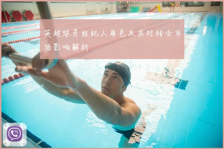 英超球员经纪人角色及其对转会市场影响解析