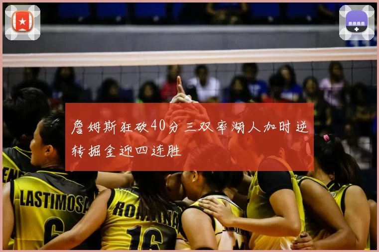 詹姆斯狂砍40分三双率湖人加时逆转掘金迎四连胜