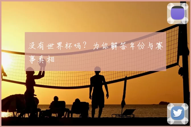 没有世界杯吗?为你解答年份与赛事真相