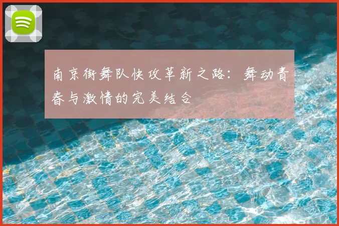 南京街舞队快攻革新之路:舞动青春与激情的完美结合