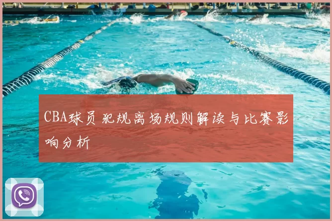 CBA球员犯规离场规则解读与比赛影响分析