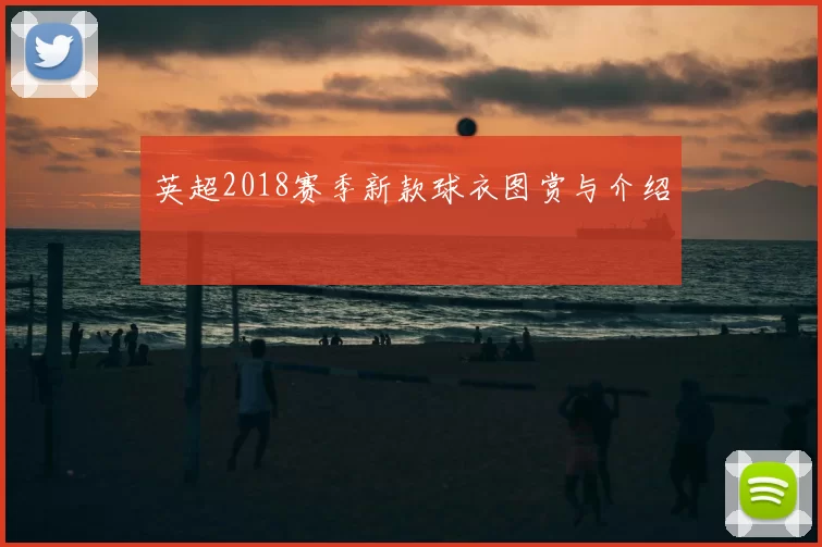 英超2018赛季新款球衣图赏与介绍