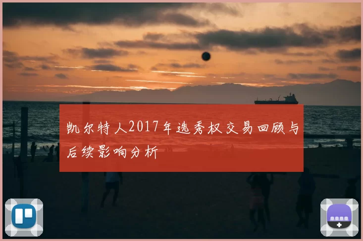 凯尔特人2017年选秀权交易回顾与后续影响分析