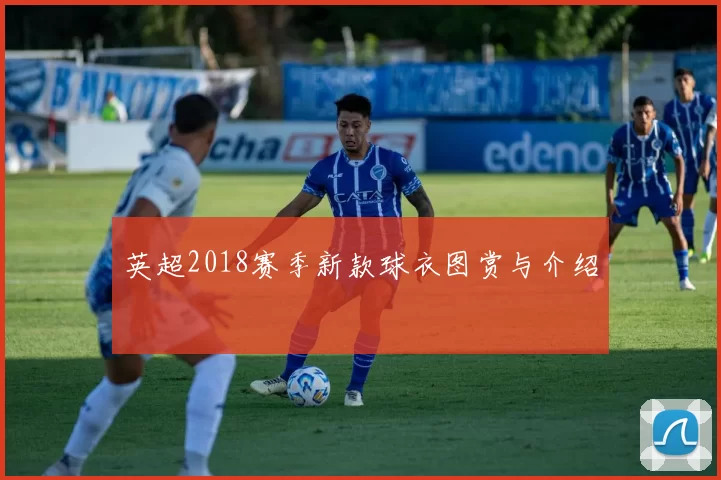 英超2018赛季新款球衣图赏与介绍