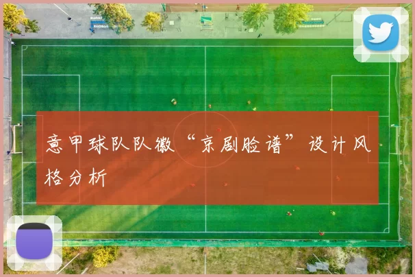 意甲球队队徽“京剧脸谱”设计风格分析