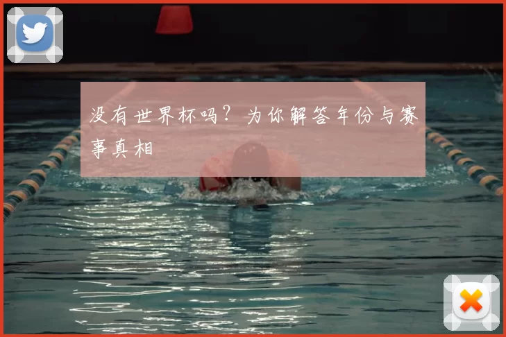 没有世界杯吗？为你解答年份与赛事真相