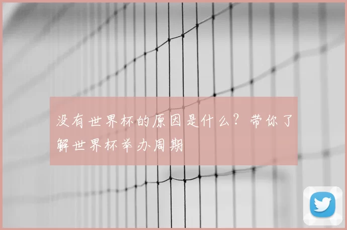 没有世界杯的原因是什么?带你了解世界杯举办周期