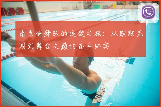 南京街舞队的逆袭之旅：从默默无闻到舞台之巅的奋斗纪实