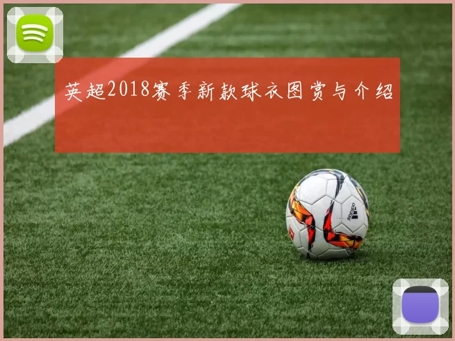 英超2018赛季新款球衣图赏与介绍