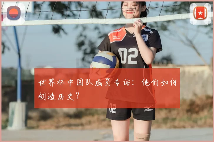 世界杯中国队成员专访：他们如何创造历史？
