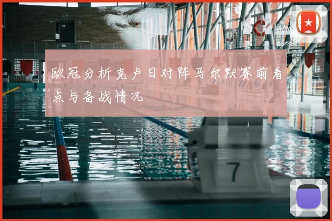 欧冠分析克卢日对阵马尔默赛前看点与备战情况