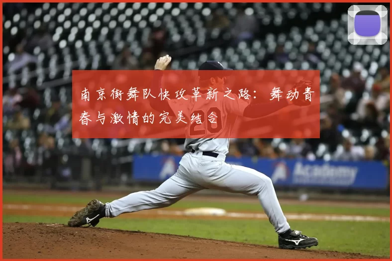 南京街舞队快攻革新之路:舞动青春与激情的完美结合