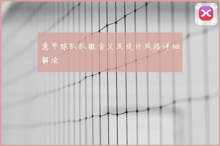 意甲球队队徽含义及设计风格详细解读