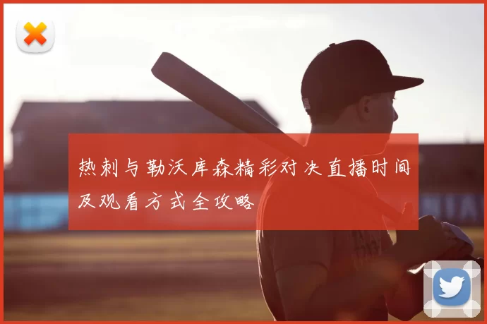 热刺与勒沃库森精彩对决直播时间及观看方式全攻略
