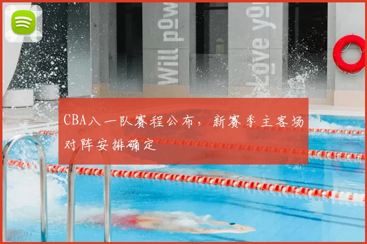 CBA八一队赛程公布,新赛季主客场对阵安排确定