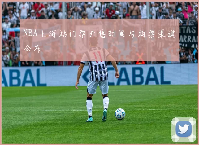 NBA上海站门票开售时间与购票渠道公布