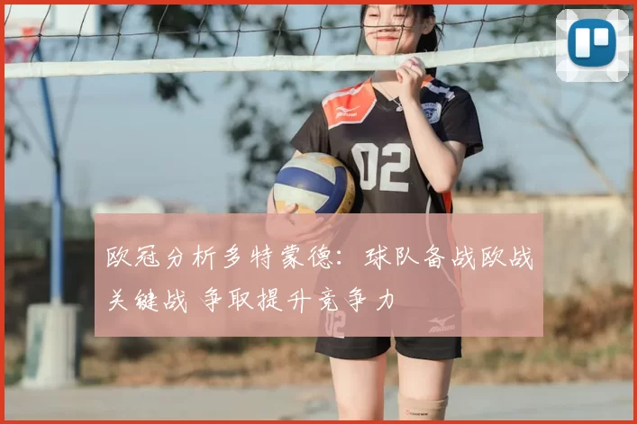 欧冠分析多特蒙德：球队备战欧战关键战 争取提升竞争力