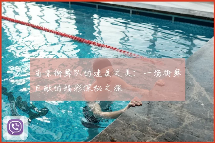 南京街舞队的速度之美:一场街舞巨献的精彩探秘之旅