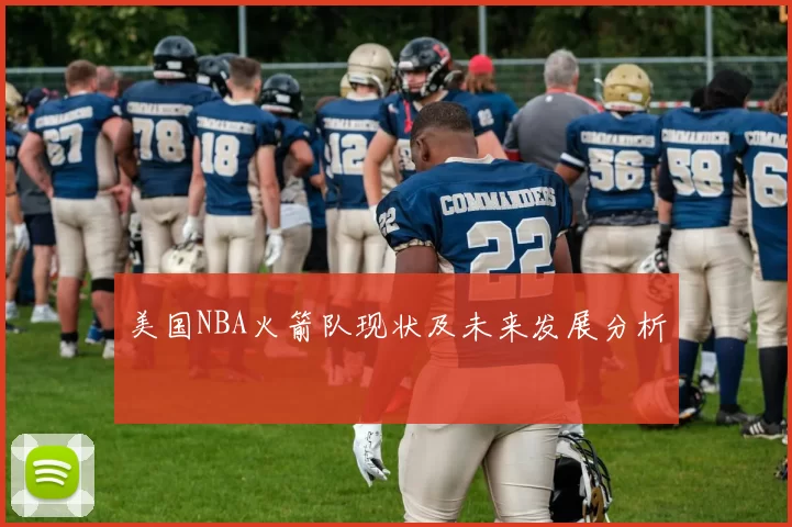 美国NBA火箭队现状及未来发展分析