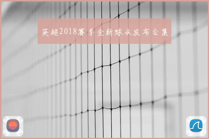 英超2018赛季全新球衣发布合集
