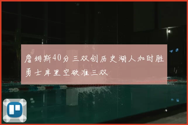 詹姆斯40分三双创历史湖人加时胜勇士库里空砍准三双