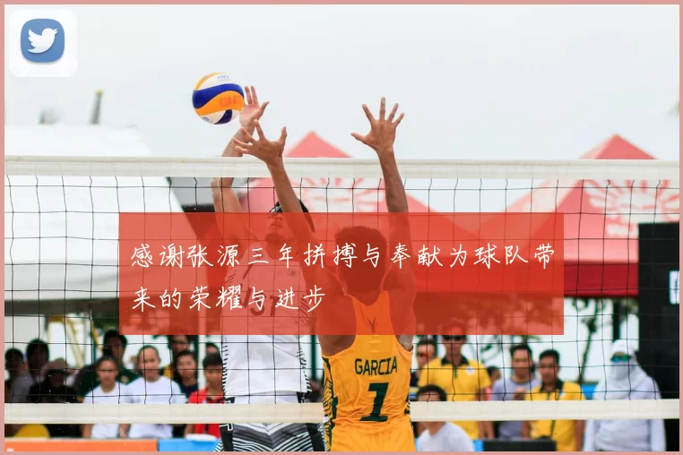 感谢张源三年拼搏与奉献为球队带来的荣耀与进步