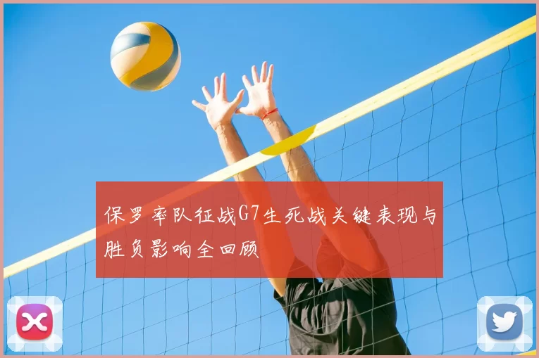 保罗率队征战G7生死战关键表现与胜负影响全回顾