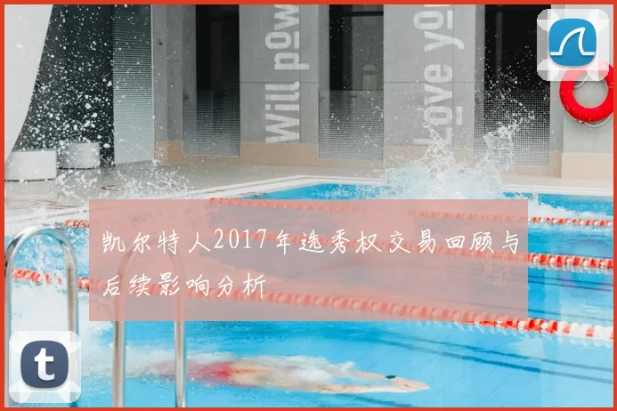 凯尔特人2017年选秀权交易回顾与后续影响分析
