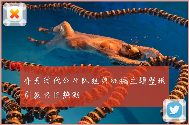乔丹时代公牛队经典机械主题壁纸引发怀旧热潮