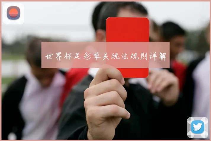 世界杯足彩单关玩法规则详解