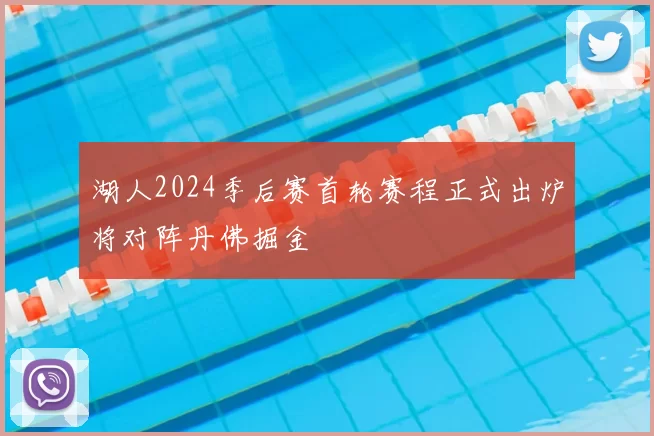 湖人2024季后赛首轮赛程正式出炉将对阵丹佛掘金