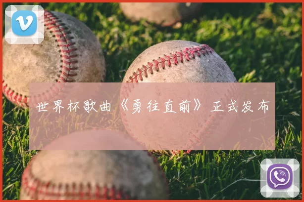 世界杯歌曲《勇往直前》正式发布