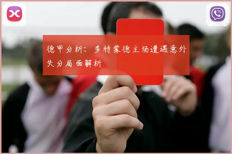 德甲分析:多特蒙德主场遭遇意外失分局面解析