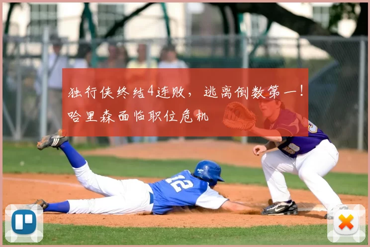 独行侠终结4连败，逃离倒数第一！哈里森面临职位危机