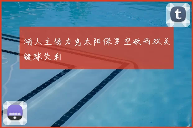 湖人主场力克太阳保罗空砍两双关键球失利